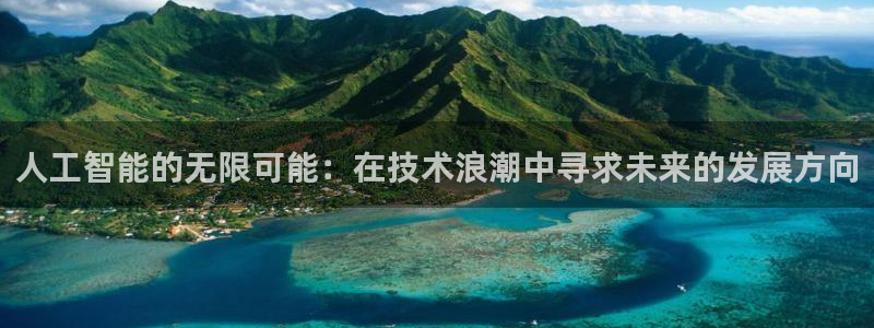 人工智能的无限可能：在技术浪潮中寻求未来的发展方向