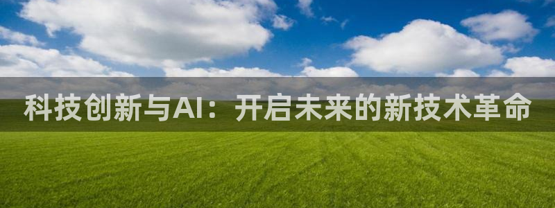 科技创新与AI：开启未来的新技术革命
