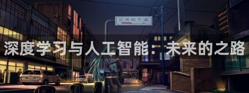 深度学习与人工智能：未来的之路