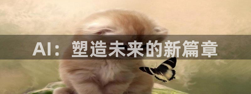 AI：塑造未来的新篇章