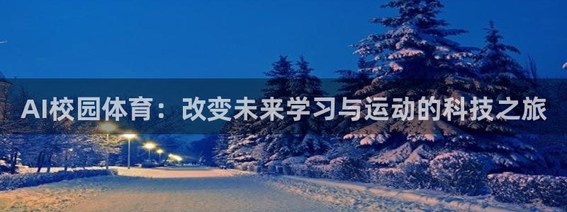 AI校园体育：改变未来学习与运动的科技之旅
