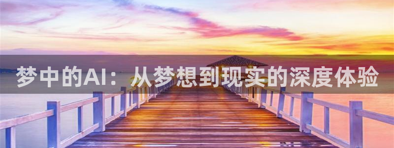 梦中的AI：从梦想到现实的深度体验