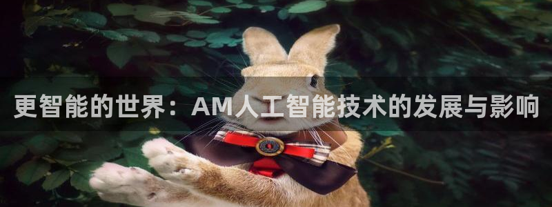 更智能的世界：AM人工智能技术的发展与影响