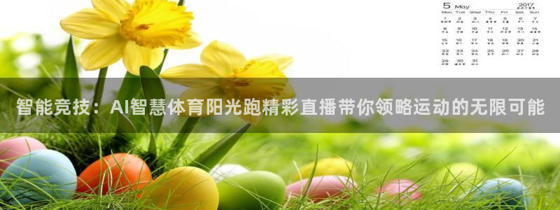 智能竞技：AI智慧体育阳光跑精彩直播带你领略运动的无限可能