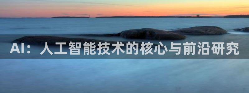 AI：人工智能技术的核心与前沿研究