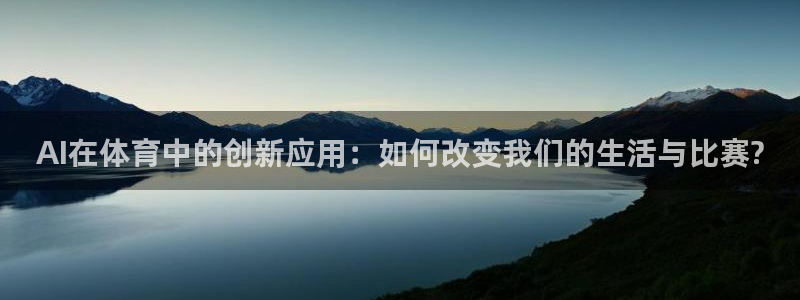 AI在体育中的创新应用：如何改变我们的生活与比赛?