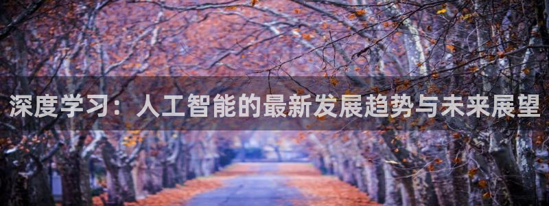 深度学习：人工智能的最新发展趋势与未来展望