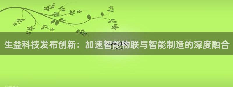 生益科技发布创新：加速智能物联与智能制造的深度融合