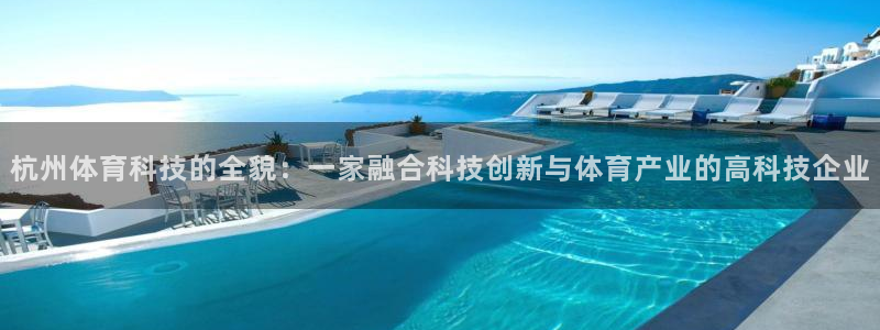 杭州体育科技的全貌：一家融合科技创新与体育产业的高科技企业