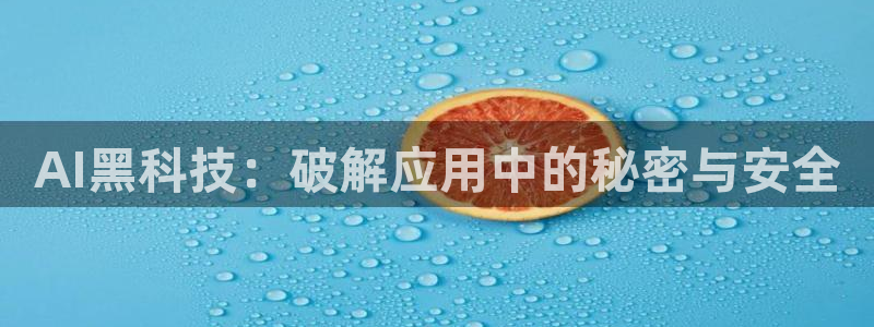 AI黑科技：破解应用中的秘密与安全