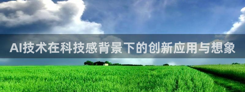 AI技术在科技感背景下的创新应用与想象