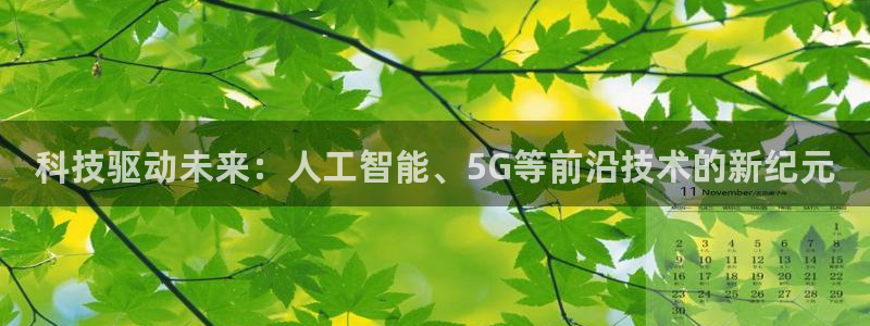 科技驱动未来：人工智能、5G等前沿技术的新纪元