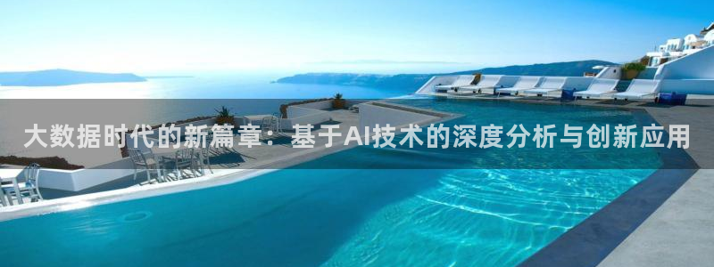 大数据时代的新篇章：基于AI技术的深度分析与创新应用