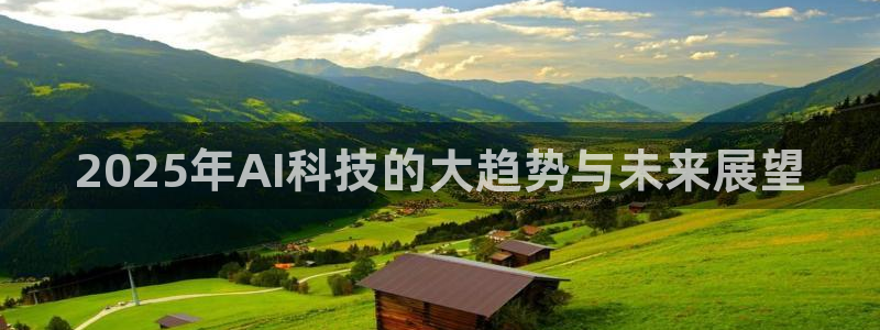 2025年AI科技的大趋势与未来展望