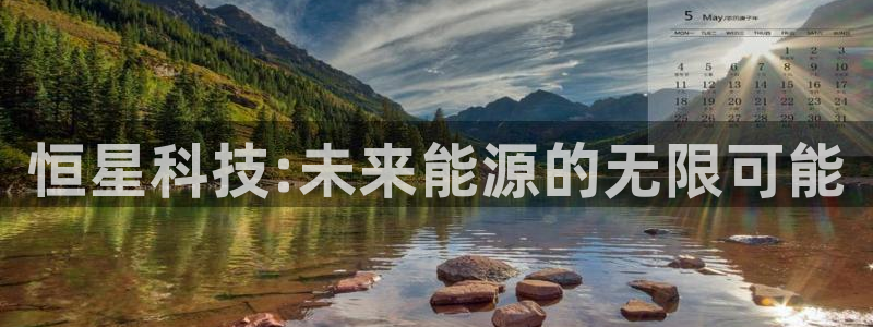 恒星科技:未来能源的无限可能