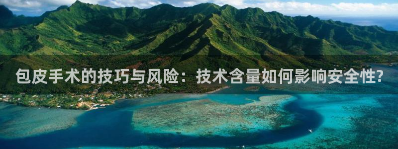 包皮手术的技巧与风险：技术含量如何影响安全性?