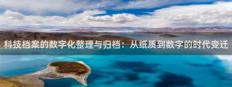 科技档案的数字化整理与归档：从纸质到数字的时代变迁