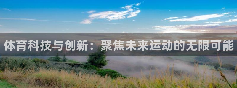 体育科技与创新：聚焦未来运动的无限可能