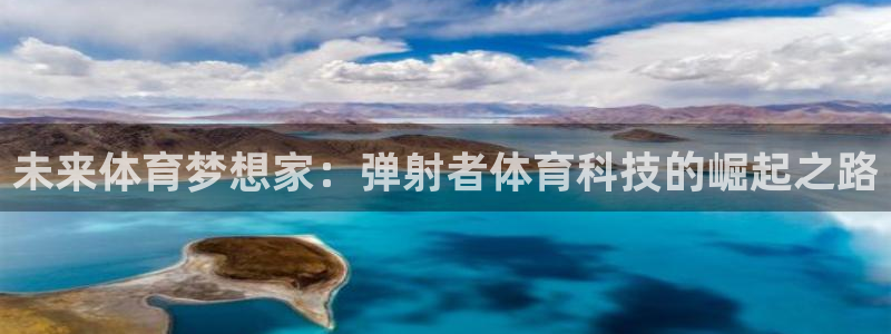未来体育梦想家：弹射者体育科技的崛起之路