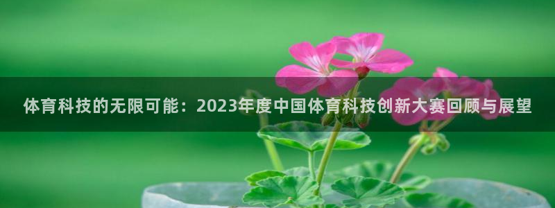 体育科技的无限可能：2023年度中国体育科技创新大赛回顾与展望