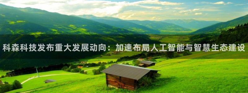 科森科技发布重大发展动向：加速布局人工智能与智慧生态建设