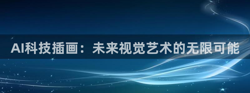 AI科技插画：未来视觉艺术的无限可能