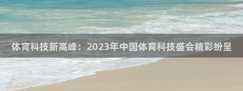 体育科技新高峰：2023年中国体育科技盛会精彩纷呈