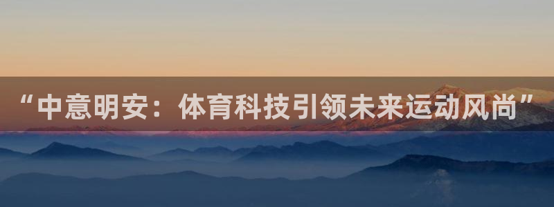 “中意明安：体育科技引领未来运动风尚”