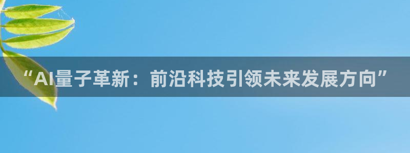 “AI量子革新：前沿科技引领未来发展方向”
