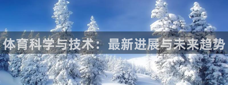 体育科学与技术：最新进展与未来趋势