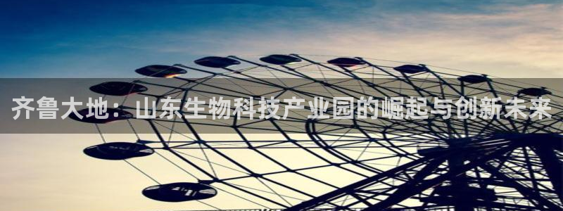 齐鲁大地：山东生物科技产业园的崛起与创新未来