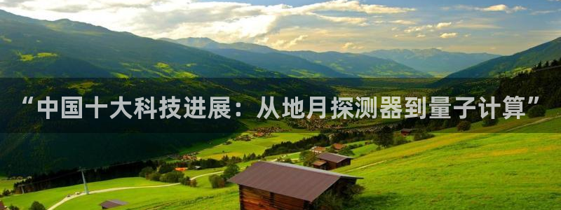 “中国十大科技进展：从地月探测器到量子计算”