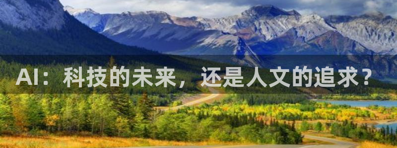 AI：科技的未来，还是人文的追求？