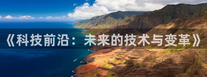《科技前沿：未来的技术与变革》