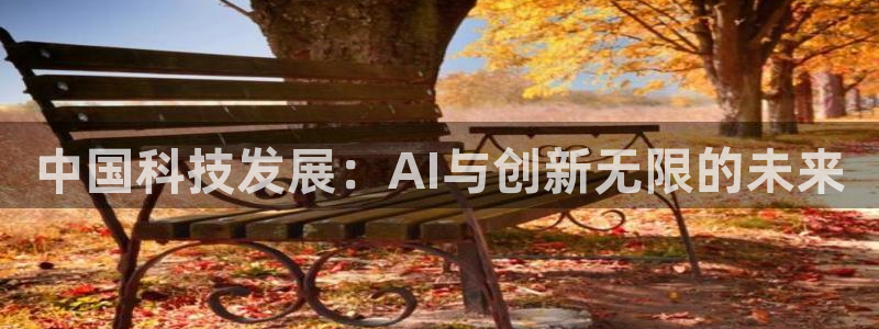 中国科技发展：AI与创新无限的未来