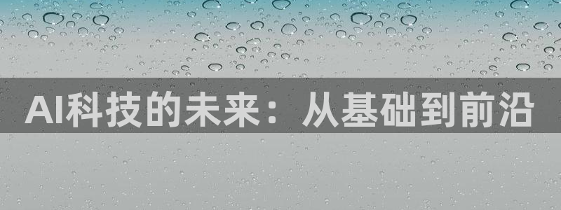 AI科技的未来：从基础到前沿