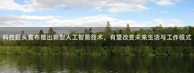 科技巨头宣布推出新型人工智能技术，有望改变未来生活与工作模式