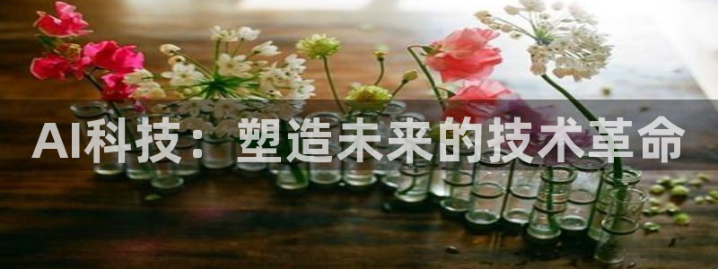 AI科技：塑造未来的技术革命