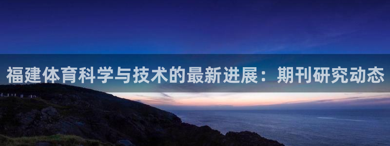 福建体育科学与技术的最新进展：期刊研究动态