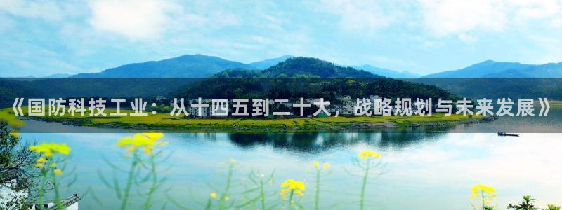 《国防科技工业：从十四五到二十大，战略规划与未来发展》