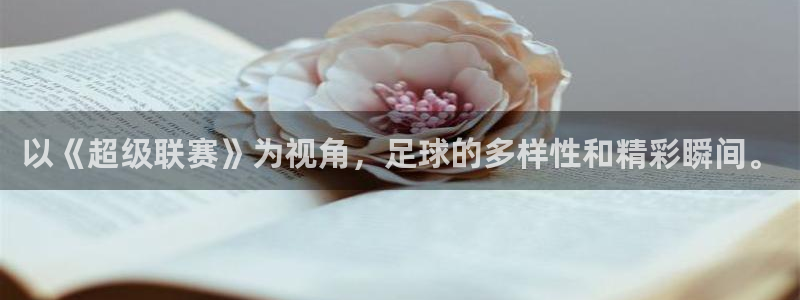 以《超级联赛》为视角，足球的多样性和精彩瞬间。