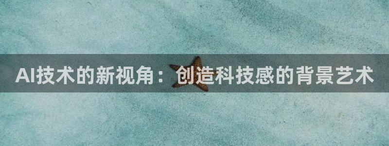 AI技术的新视角：创造科技感的背景艺术