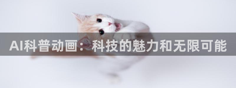 AI科普动画：科技的魅力和无限可能