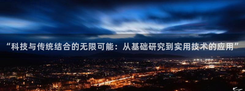 “科技与传统结合的无限可能：从基础研究到实用技术的应用”