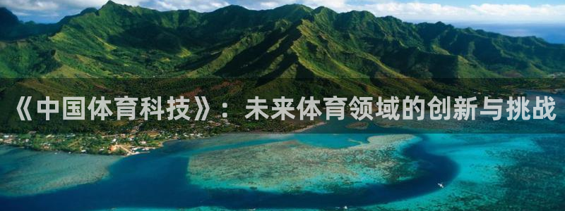《中国体育科技》：未来体育领域的创新与挑战