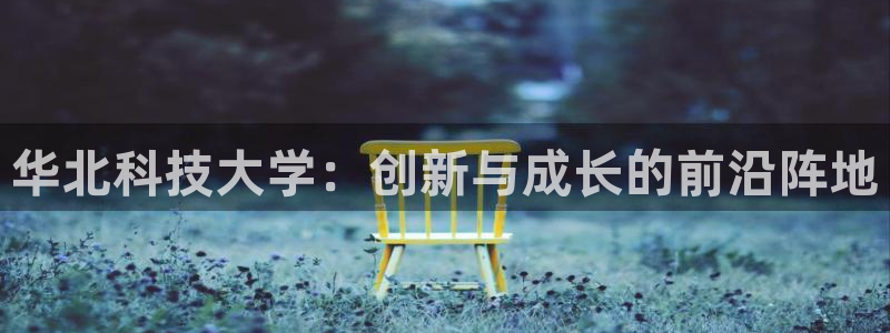 华北科技大学：创新与成长的前沿阵地