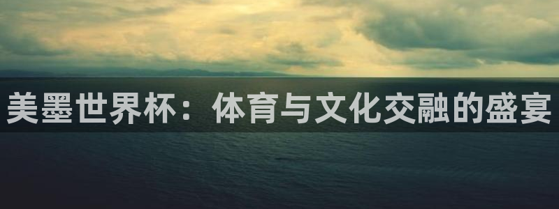 美墨世界杯：体育与文化交融的盛宴