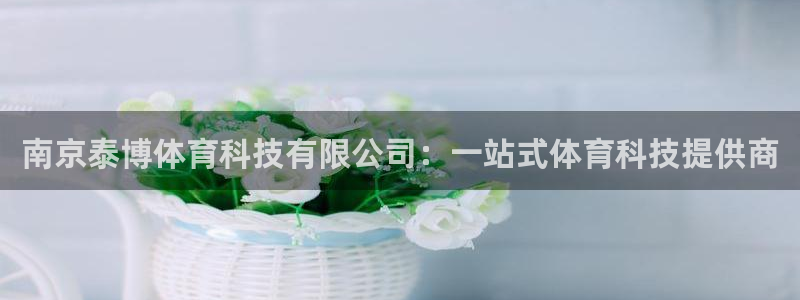 南京泰博体育科技有限公司：一站式体育科技提供商