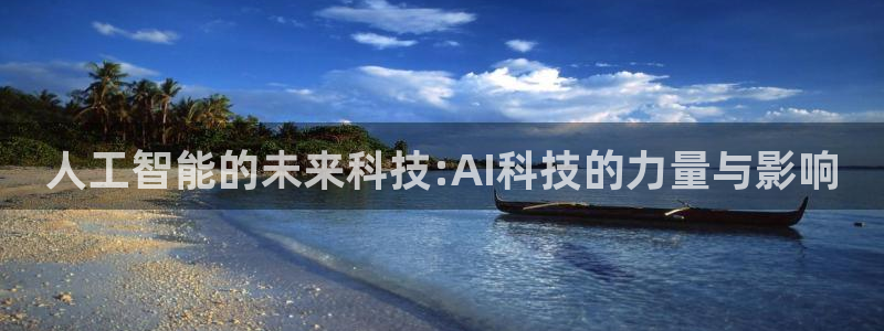 人工智能的未来科技:AI科技的力量与影响