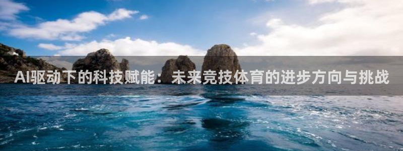 AI驱动下的科技赋能：未来竞技体育的进步方向与挑战